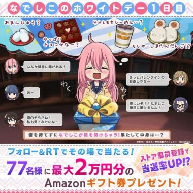 最大2万円分のAmazonギフト券がその場で当たる豪華Twitter懸賞！