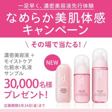 dプログラムのサンプルセットがその場で当たるキャンペーン！