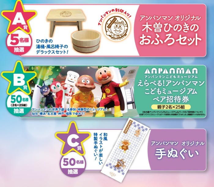 アンパンマンこどもミュージアム招待券やアンパンマングッズが当たる豪華懸賞！