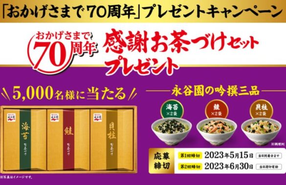 5,000名様に限定お茶づけセットが当たる永谷園の大量当選ハガキ懸賞！