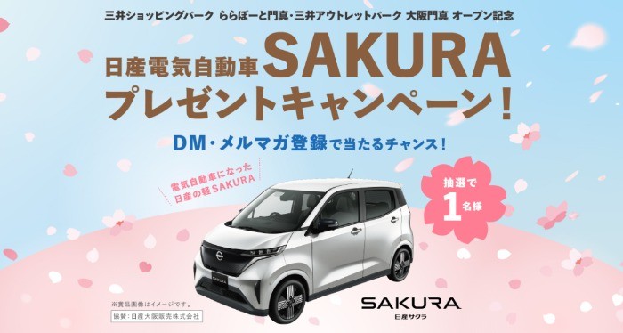 日産の電気軽自動車「SAKURA」が当たるプレゼントキャンペーン☆
