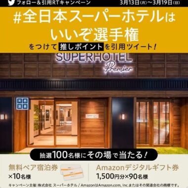 ペア宿泊券 or Amazonギフト券がその場で当たるTwitterキャンペーン！