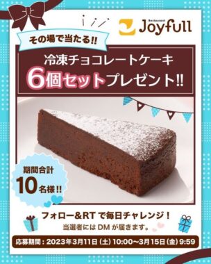 ジョイフルの冷凍チョコレートケーキがその場で当たるキャンペーン！