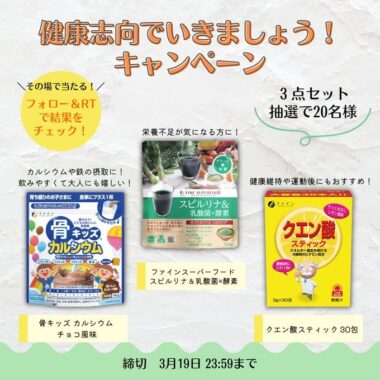 健康志向を高めるのにおすすめの商品がセットで当たるキャンペーン！