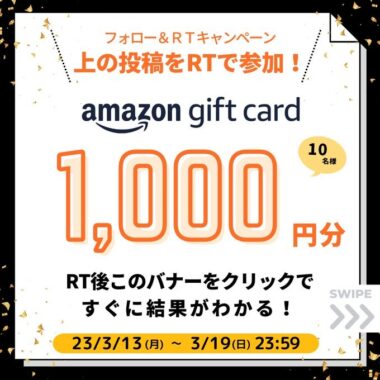 その場でAmazonギフトカードが当たるTwitterキャンペーン！