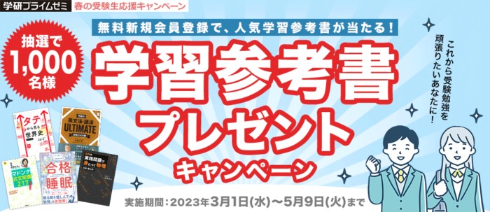 学習参考書が当たる学研の無料会員登録キャンペーン！