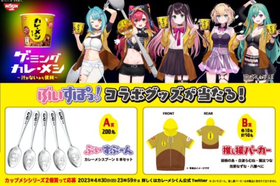 日清カレーメシ×ぶいすぽっ！のコラボグッズが当たるレシート懸賞！