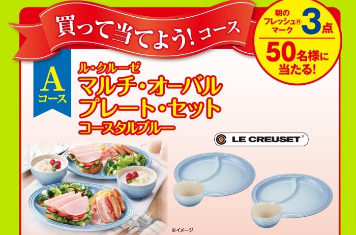 ル・クルーゼのテーブルウェアや伊藤ハム商品セットも当たるハガキ懸賞！