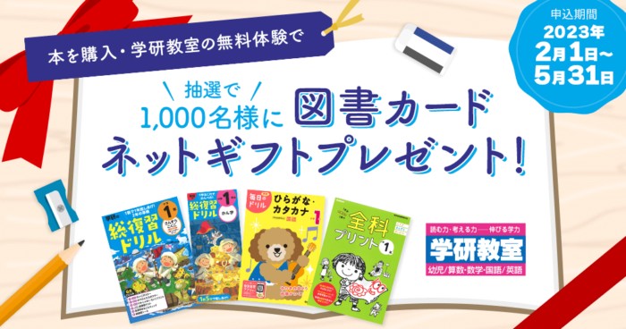 本の購入＆学研教室の無料体験で図書カードが当たるキャンペーン！