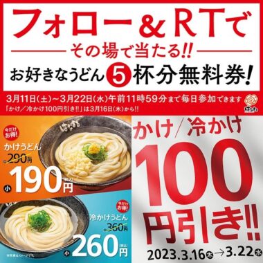 はなまるうどん無料券がその場で当たるTwitterキャンペーン！