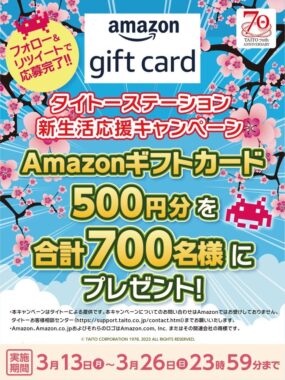 700名様にその場でAmazonギフトカードが当たるTwitter懸賞！