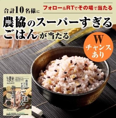 農協のスーパーすぎるごはんがその場で当たるTwitterキャンペーン！