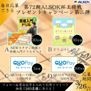 QUOカードPayやどうぶつ将棋などが当たるキャンペーン！