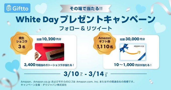 焼生ショコラやAmazonギフト券がその場で当たるSNS懸賞！