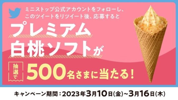 プレミアム白桃ソフト無料券がその場で当たるキャンペーン！