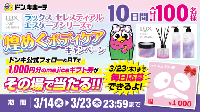 100名様にその場でmajicaギフト券が当たるTwitterキャンペーン！