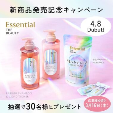 エッセンシャルの新商品が当たる先行プレゼントキャンペーン！