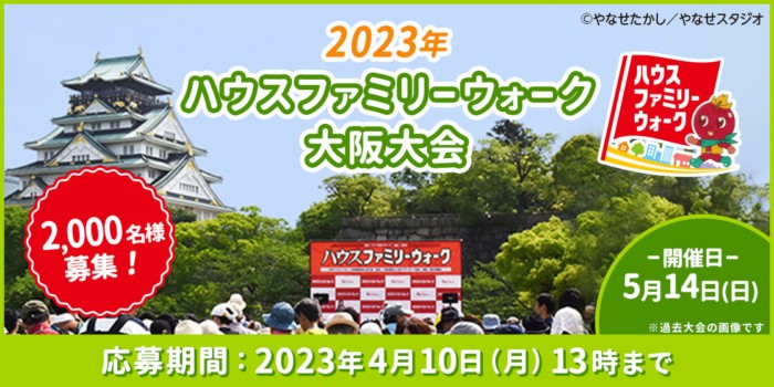 ハウスファミリーウォーク大阪大会の参加券が当たるキャンペーン！