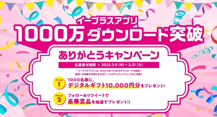 10,000円分の選べるe-GIFTが1,000名様に当たる大量当選アプリ懸賞！