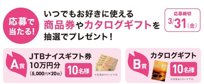 10万円分のJTBナイスギフト券やカタログギフトが当たる豪華懸賞！