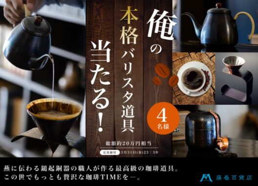 総額20万円相当の珈琲道具が当たる豪華キャンペーン！