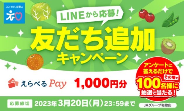 えらべるPayがその場で当たるJAグループ和歌山のLINE懸賞！