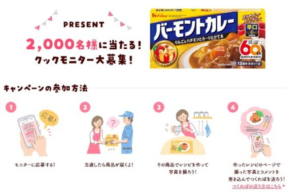 ハウスのバーモントカレーが当たるクックモニター募集キャンペーン！