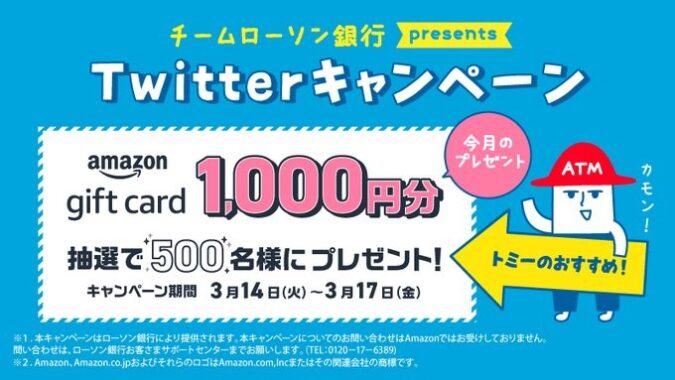 500名様にその場でアマギフが当たるTwitterキャンペーン！