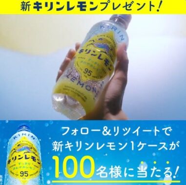 新キリンレモン1ケースが当たるTwitter毎日応募キャンペーン！