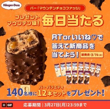 ハーゲンダッツのバーバラエティーセットの新商品が当たるTwitter毎日応募キャンペーン！