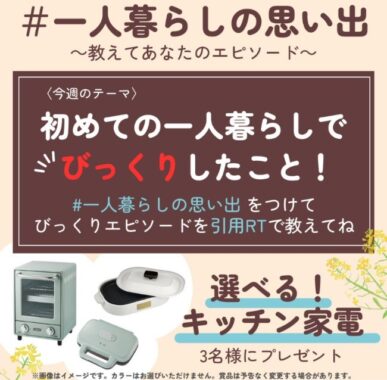 初めての一人暮らしでびっくりしたことを答えて、キッチン家電が当たるTwitter懸賞☆