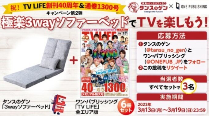 3wayソファーベッド＆TVLIFE 6冊が当たるコラボ懸賞☆