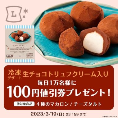 ローソンの生チョコトリュフ値引券がその場で当たるキャンペーン！