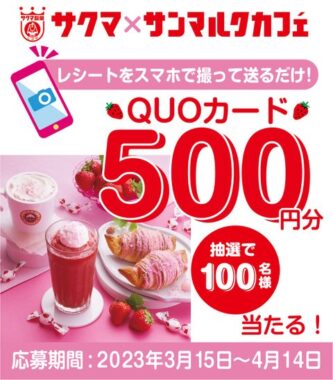 QUOカードがその場で当たるサクマ製菓×サンマルクカフェのコラボ懸賞！