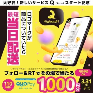 1,000円分のQUOカードPayがその場で当たるTwitterキャンペーン！