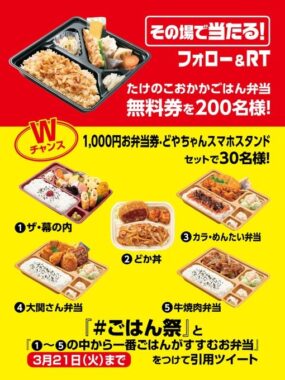 本家かまどやの「たけのこおかかごはん弁当」無料券が当たるキャンペーン！