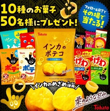 その場で東ハトのお菓子詰め合わせが当たるTwitterキャンペーン！