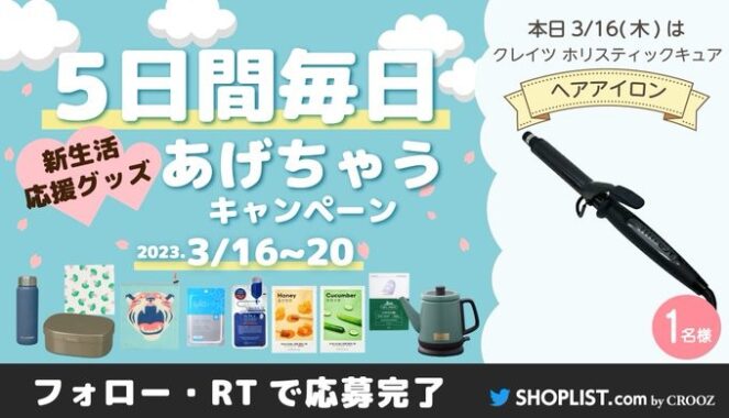 新生活応援グッズが当たるTwitter毎日応募キャンペーン！