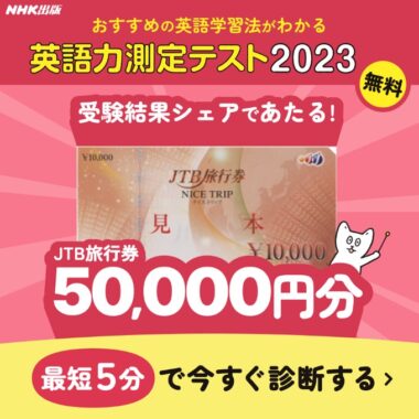 50,000円分の旅行券が当たる英語力測定テストキャンペーン！