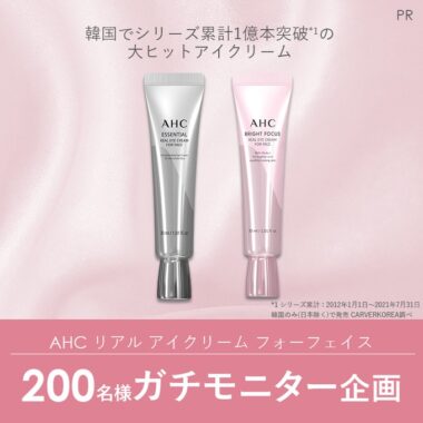 AHCのアイクリームが当たるガチモニター募集キャンペーン！