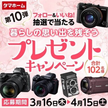 4KビデオカメラやGoProなどが当たる豪華Instagram懸賞！