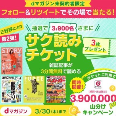 dマガジンのサク読みチケットがその場で当たる大量当選懸賞！