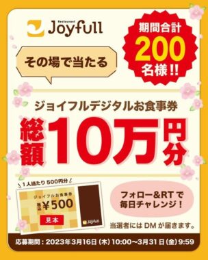 総額10万円分のジョイフル食事券が当たるTwitterキャンペーン！