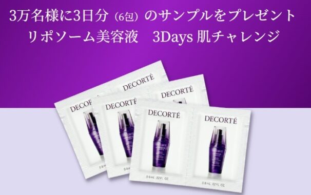 リポソーム美容液サンプル