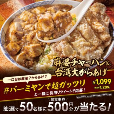 バーミヤンの食事券がその場で当たるTwitterキャンペーン！