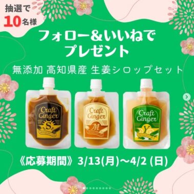 高知の生姜専門店「Craft Ginger」が作る生姜シロップが当たるInstagram懸賞☆