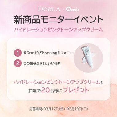 Dear.Aの新商品が当たるモニター募集キャンペーン！