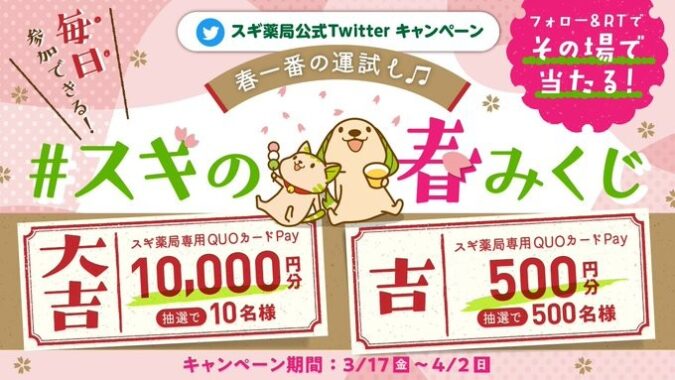 その場でスギ薬局専用QUOカードPayが当たるTwitterキャンペーン！