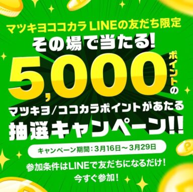 5,000円分のマツキヨ or ココカラポイントがその場で当たる豪華懸賞！