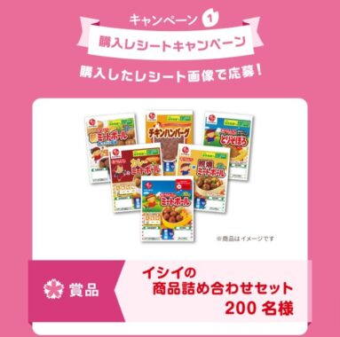 イシイの商品詰め合わせセットが当たるレシートキャンペーン！